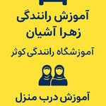 آموزش رانندگی زهرا آشیان