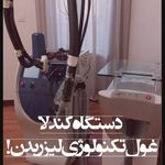 مر کز تخصصی لیزر وکلینیک زیبایی باران