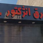 برق خودرو چوپانی