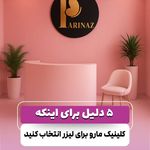 مرکز تخصصی لیزر موهای زائد پریناز شرق