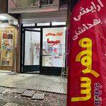آرایشی بهداشتی مهرسا کرمانشاه