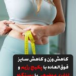 لاغری موضعی تضمینی فروغ فصیحی تخفیف ویژه