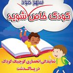 مهد کودک و کودکستان پنج ستاره فاطمیه