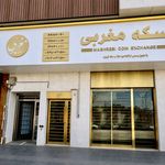سکه مغربی -سکه فروشی مغربی(شهرک اکباتان)