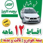 بیمه البرز نمایندگی الهام عرب کد8252