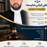 دفتر وکالت علی کیانی شایسته
