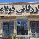 فروشگاه قطعات یدکی کامیون فولادیان