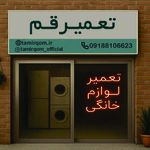 تعمیر قم (تعمیر لوازم خانگی در منزل)