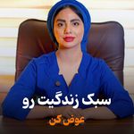 کلینیک لاغری و تناسب اندام سبا انصاری