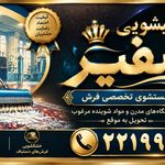 قالیشویی و مبل شویی سـفـیـرپردیس