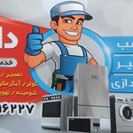 تعمیر لوازم خانگی