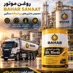 روغن و روانکار های صنعتی روان صنعت بهار