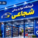 لوازم یدکی شجاعی