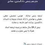 ترجمه رسمی انگلیسی عمادی- اصفهان1576