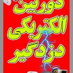 دکتر دوربین رحمانی