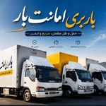 اتوبار امانت بار ، ارسال به شهرستان