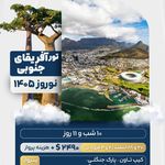 آژانس فرداسیر (تور ویژه - قطار نداریم)