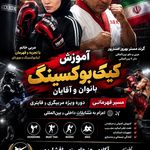 باشگاه کیک بوکس و موی تای افشارپور