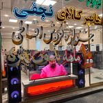 هایپر کالای نجفی ( فروشگاه نجفی )