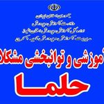 مرکز روانشناسی ومشکلات ویژه یادگیری حلما