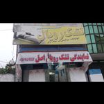 نمایندگی و مرکز پخش تشک رویال اصل تنکابن