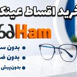 عینک فروشی حامد اپتیک