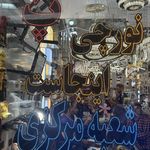 کالای برق نورچی