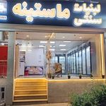 لبنیات سنتی ماستینه