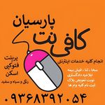 کافی نت  پارسیان