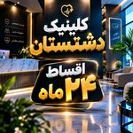کلینیک دندانپزشکی دشتستان