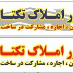 مشاور املاک تکتا