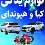لوازم یدکی کیا و هیوندای فروزنده