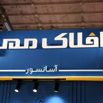 شرکت آسانسور افلاک مهر