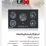شرکت لوازم خانه و آشپزخانه لگزی (LEXI)