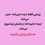 سالن زیبایی لادن