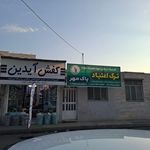 کلینیک درمان اعتیاد پاک مهر