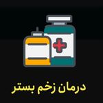 مرکزنوین درمان زخم سیب - ماهدشت - 2764