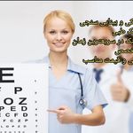 چشم پزشکی و کلینیک بینایی سنجی شاکری