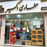 عطاری اکسیر