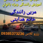 آموزش رانندگی بانوان آموزش خصوصی رانندگی