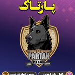 مربی سگ اصفهان ، باشگاه تربیت سگ پارتاک