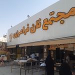 مجتمع نان فرامرزی