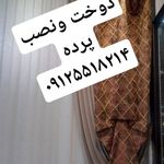 سفارشات وتعمیرات ونصب پرده محمد