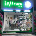 نمایندگی بیمه البرز رحمانی کد 8500