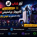 آراز شاپ