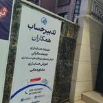 شرکت حسابداری تدبیرحساب همکاران