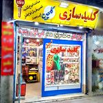 کلیدسازی گلچین  کهریزک