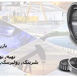 بازرگانی منتظری Montazerei Trading