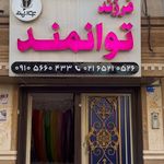 موسسه علمی آموزشی فرزند توانمند