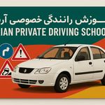 آموزش رانندگی آرین کرج